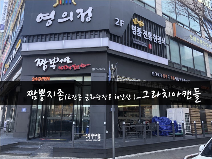 [맛집58탄] 안산고잔동맛집 짬뽕지존_그라치아캔들