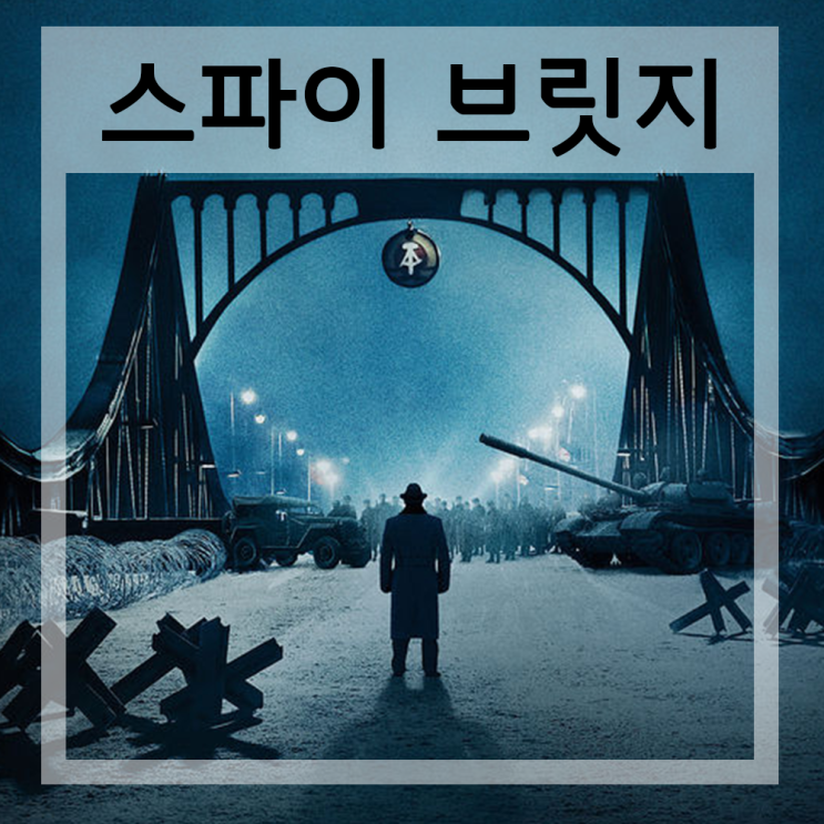  영화 [스파이 브릿지] 줄거리 / 리뷰