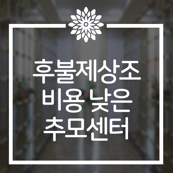  후불제상조비용 낮고 장례서비스 품질 높인 추모센터