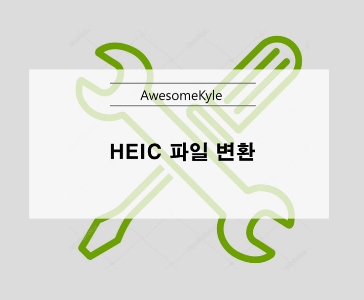  HEIC 파일 jpg 변환 방법