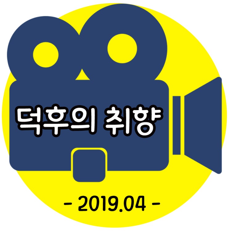 덕후의 영화, 2019-4월