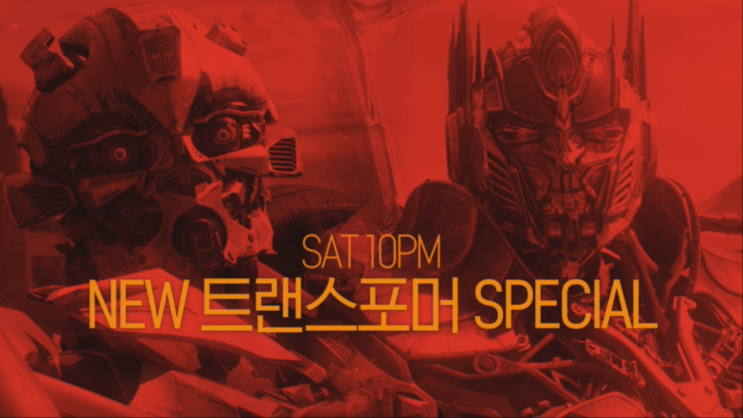 SAT10PM NEW 트랜스포머 SPECIAL | [트랜스포머: 사라진 시대 X 트랜스포머: 최후의 기사] 4/13 (토) 저녁 7시 채널CGV