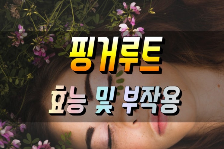 아름다움을 선물하는 핑거루트 효능 탐구