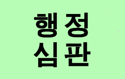  (대구행정사사무소) 음주운전 처벌기준 벌금 면허취소 행정심판 구제 반성문 탄원서