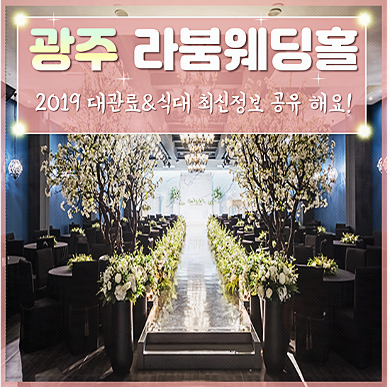 광주 라붐웨딩홀 2019 식대&가격 알아 봤어요!