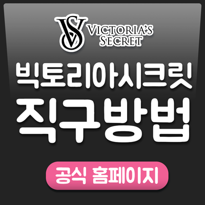  빅토리아시크릿 직구방법 : 바디미스트 & 속옷