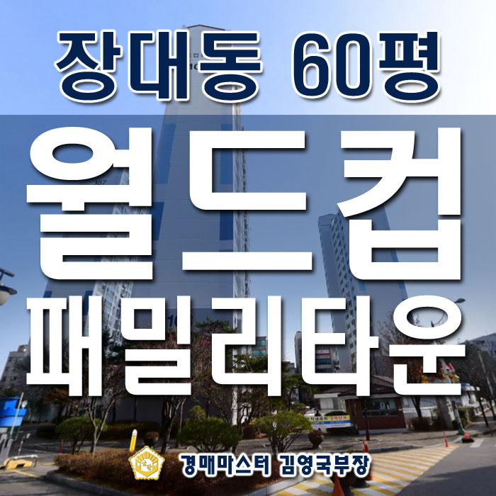  대전 유성구 장대동 신성 월드컵패밀리타운 경매
