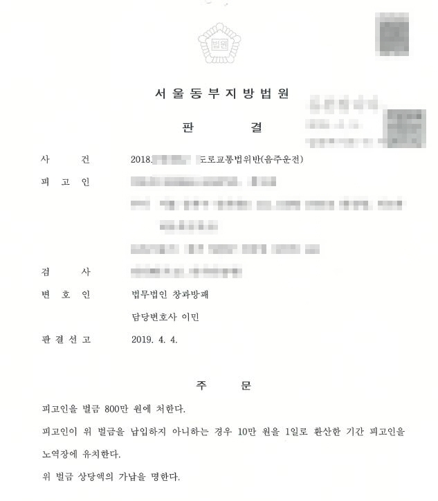  음주운전 실형 전과로 누범가중된 4회째 음주운전 벌금형 선고 사례입니다