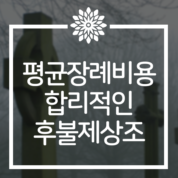  평균장례비용 합리적인 추모센터 후불식상조