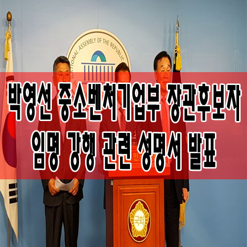  박영선 중소벤처기업부 장관후보자 임명 강행 관련 성명서 발표