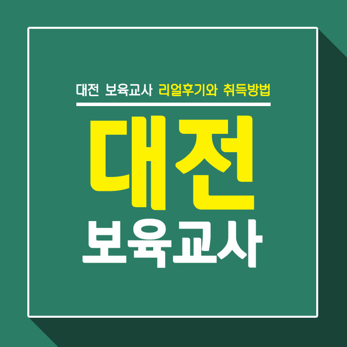  대전 보육교사 리얼후기 노하우와 취득방법 알아보기!