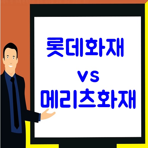 롯데화재 vs 메리츠손해보험 3대질병 분석