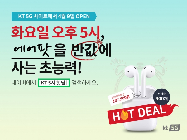  [KT 5시 핫딜] 매주 화요일 5시, 애플 에어팟이 반값!! 2시간 동안 선착순 400명