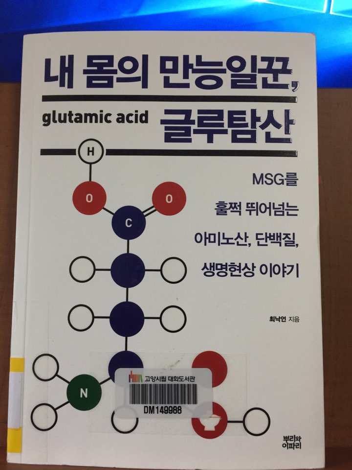  내 몸의 만능일꾼, 글루탐산 -최낙언