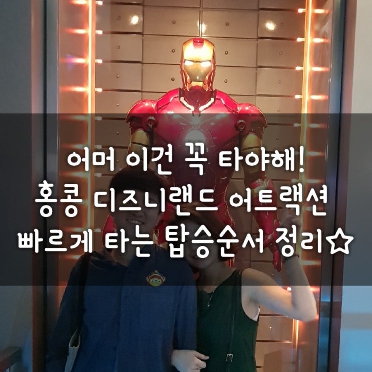  홍콩 디즈니랜드 완벽타파 1편 어트랙션 (앤트맨, 아이언맨, 위니더 푸, 하이퍼스페이스 마운틴)