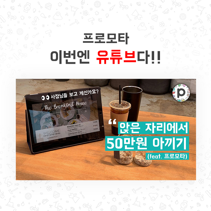  프로모타 유튜브 채널 오픈!