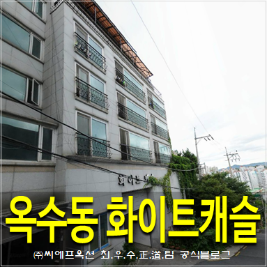  성동구 옥수동 아파트경매 화이트캐슬