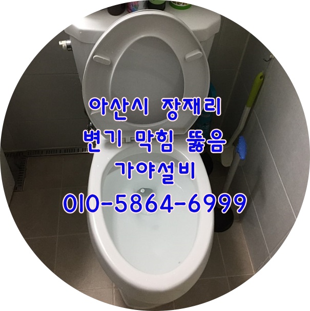  아산 배방 장재리 LH4단지 행복주택 변기막혔어요 막힌변기뚫는곳 아산변기뚫음 하수구뚫음
