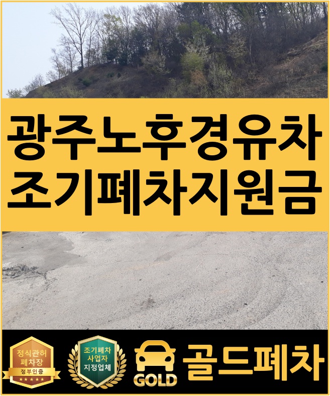  광주 노후 경유차 조기폐차지원금 알아보신다면 고고고~