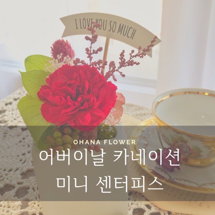  [부산프리저브드플라워] 어버이날 카네이션 미니 센터피스 부모님선물 납골당 시들지않는꽃 프리저브드플라워 전문공방 오하나플라워