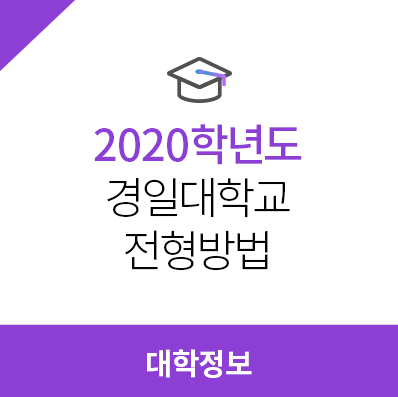  2020학년도 경일대학교 전형방법, 모집요강, 정시전형방법