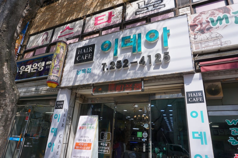 울산 동구 남목 미용실 헤어카페이데아 보톡스 복구펌이 진리