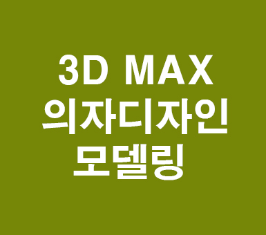 3d맥스 max의자디자인