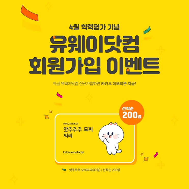 [2019년 4월 모의고사] 유웨이닷컴 회원가입 이벤트, 카카오 이모티콘 지급!