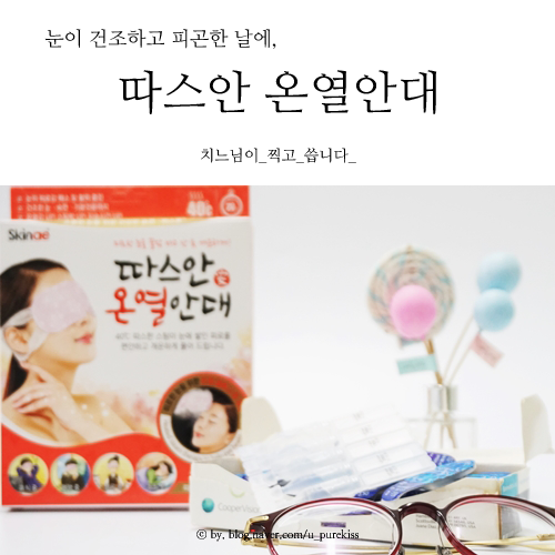  눈건조할때 20분의 따스한 휴식, 따스안 온열안대