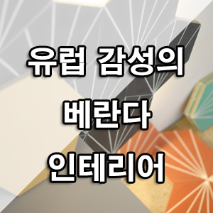  유럽감성의 네추럴한 베란다 인테리어로 홈카페