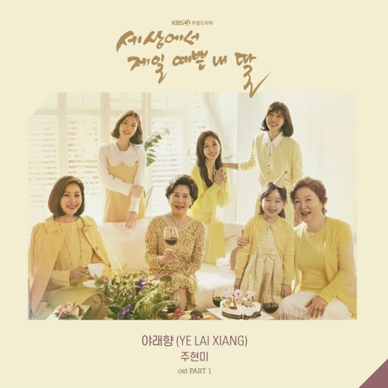  주현미_야래향(YE LAI XIANG)...[KBS2_토일드라마_세상에서 제일 예쁜 내 딸_OST Part.1]