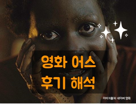 영화 어스 해석 후기 겟아웃이 낫다