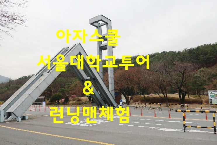  아자스쿨) 서울대학교 투어&런닝맨 체험 다녀왔어요. feat. 서울투어 느낌