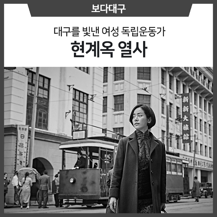 [보다대구] 대구를 빛낸 여성 독립운동가 :: 영화 &lt;밀정&gt; 연계순의 모델 #현계옥 열사