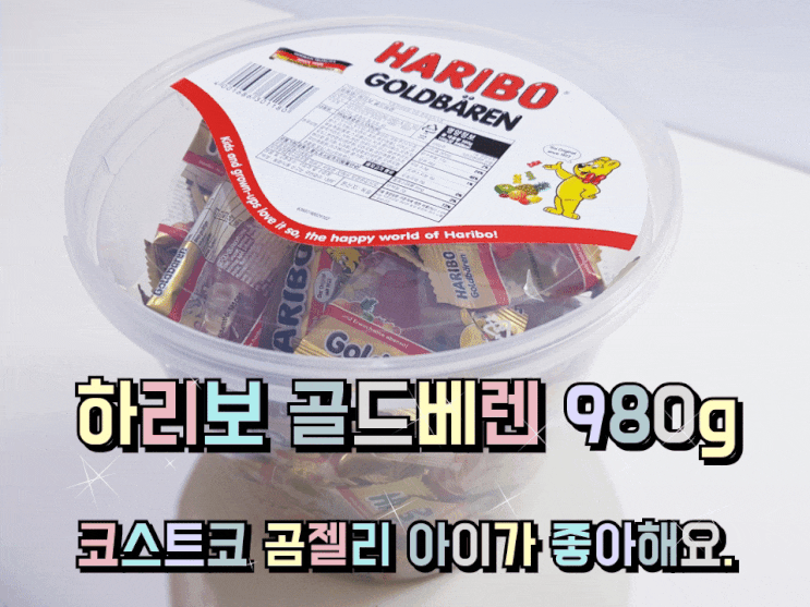 하리보 골드베렌 980 코스트코 곰젤리 아들이 좋아해요. 하리보 골드베렌 980 코스트코 곰젤리 아들이 좋아해요.