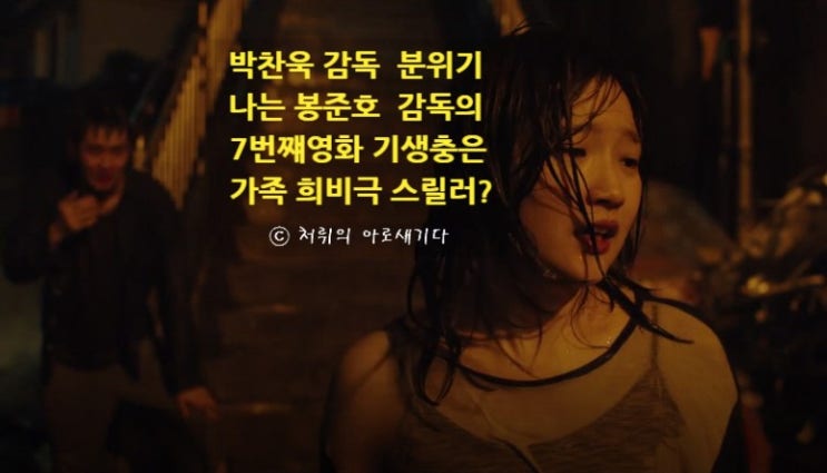  영화 [기생충] 봉준호 감독 7번째 영화, 박찬욱의 분위기가 나는 가족 희비극?