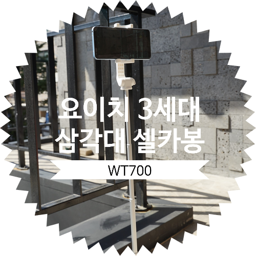  야외 사진 촬영용으로 가치가 빛나는 요이치 욜로 3세대 셀카봉 삼각대 YSS-WT700 사용후기