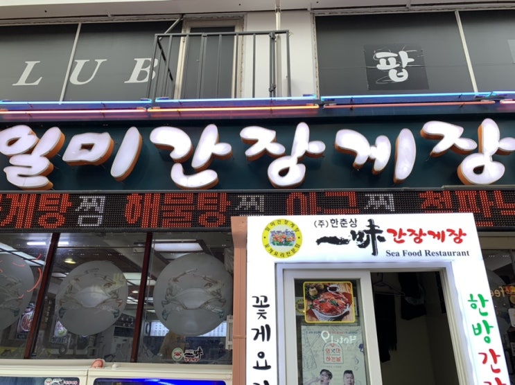  [딩딩맛집] 장안동은 화사가 먹여살린다 2탄 - 일미간장게장