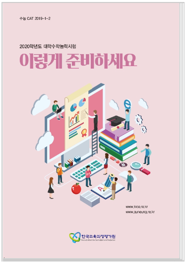  <고3 국어> 대학수학능력시험 이렇게 준비하세요 (한국교육과정평가원 발표)