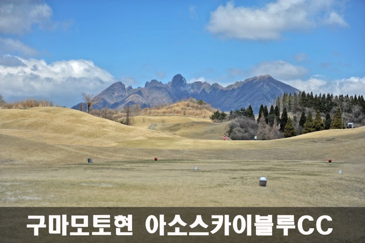  일본 구마모토 골프 '아소 스카이블루 골프리조트' 전반전