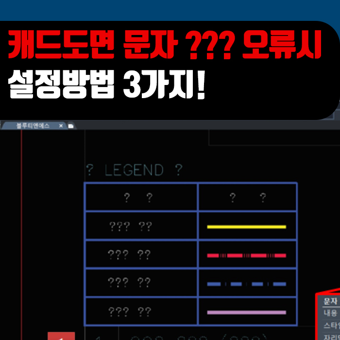  대체캐드 1위 무한캐드 ZWCAD : CAD 도면 문자 깨짐 현상 해결방법