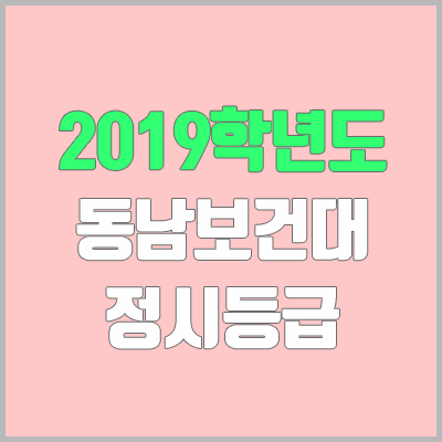 동남보건대 정시등급 (2019학년도, 경쟁률, 충원, 추합, 예비번호)