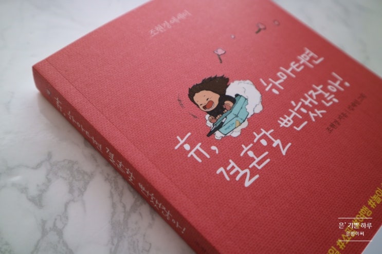  시트콤인생 , 조현경 에세이 '휴, 하마터면 결혼할 뻔했잖아!'
