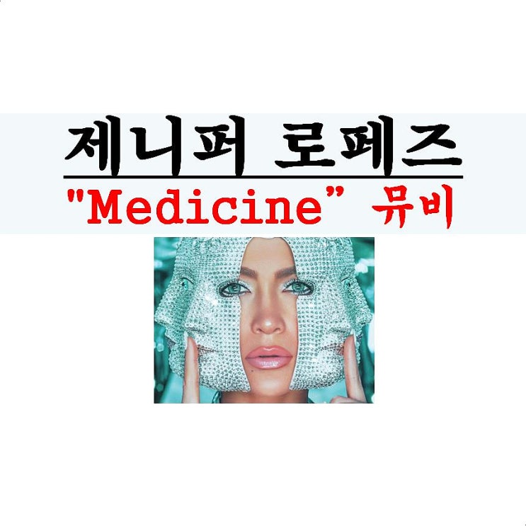 제니퍼 로페즈(Jennifer Lopez) "Medicine" 뮤직비디오는 쩐다