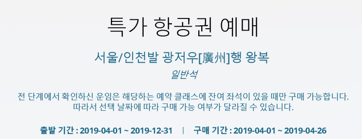  [인천-광저우] 특가 (판매: 4/1 ~ 4/26) (탑승: 4/1 ~ 12/31) | [Incheon-Guangzhou] Special Offers