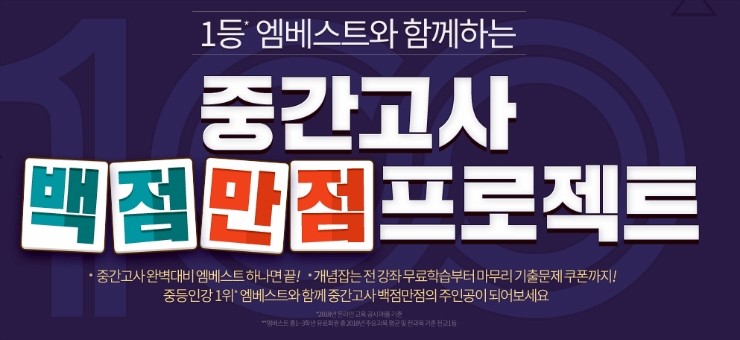  중등인강 엠베스트 중학교 중간고사 시험대비, 기출문제 족보닷컴