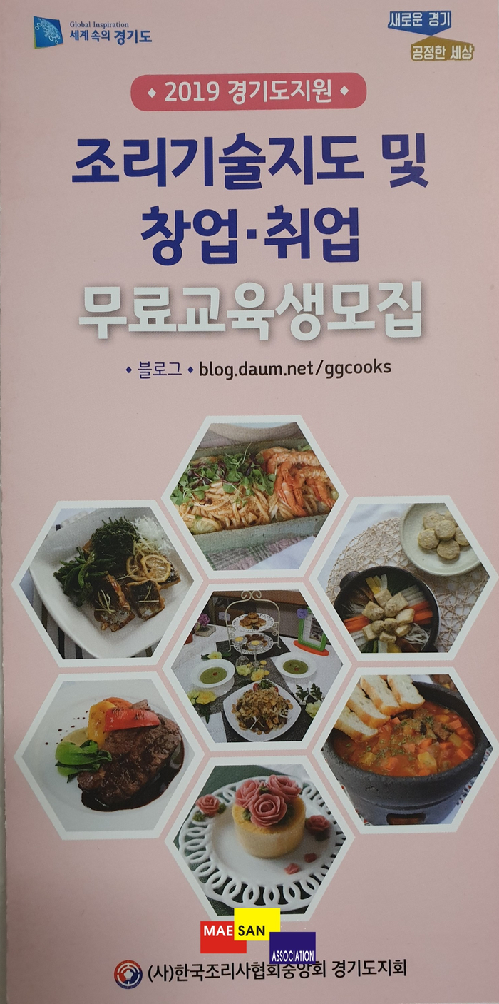 조리기술교육을 무료로 : 경기도 지원 조리기술지도 및 창업·취업 무료교육생을 모집하고 있어요
