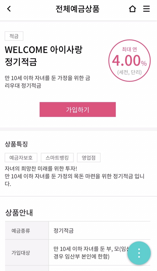  재테크_금융) 웰컴저축은행 아이사랑 정기적금(연 이율 4%)