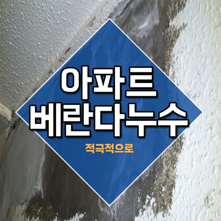  아파트베란다누수 적극적으로