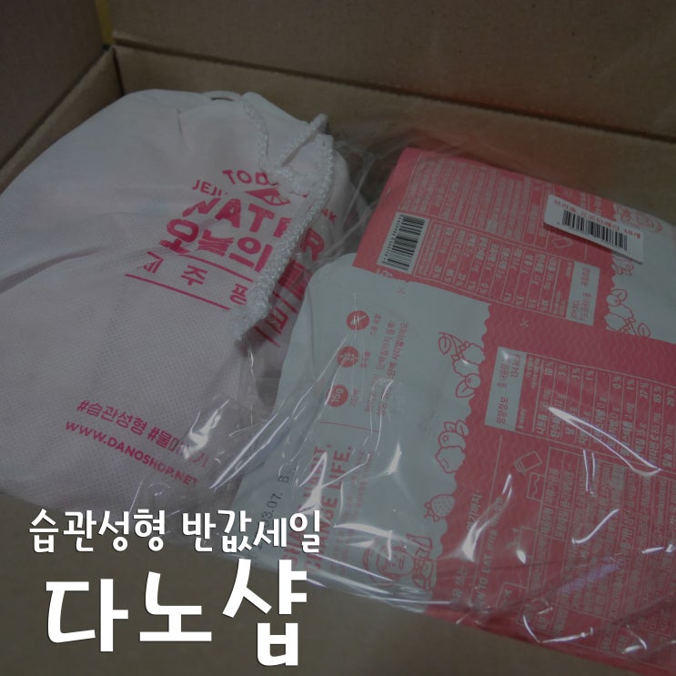  다노샵 :: 습관성형 반값세일로 알차게 get~